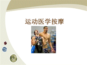 运动医学按摩.ppt