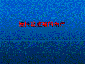慢性盆腔痛的治疗.ppt