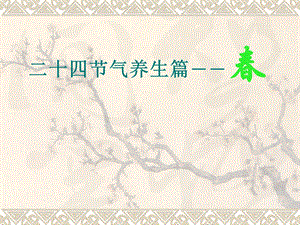 二十四节气养生.ppt
