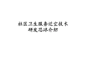 社区卫生服务适宜技术研发思路介绍.ppt