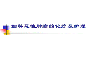 妇科恶性肿瘤的化疗及护理.ppt