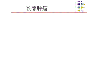【精品】喉部肿瘤39.ppt