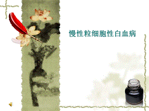 【医学课件】 慢性粒细胞性白血病.ppt