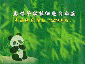 中国急性早幼粒细胞白血病诊疗指南及解读(版)精要.ppt