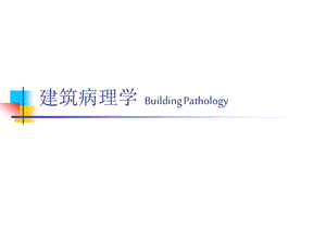 建筑病理学概论.ppt