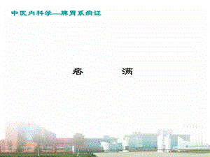 中医内科学——痞满(已完成)精要.ppt