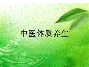 中医体质养生1.ppt
