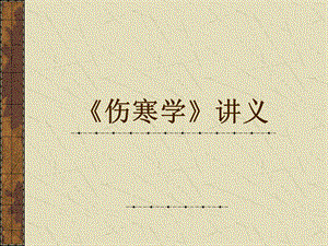 伤寒学太阳病（PPT X页） .ppt