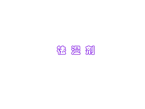 中医：祛湿方剂.ppt