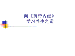 向《黄帝内经》学习养生之道.ppt