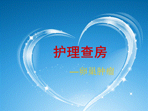 护理查房—卵巢肿瘤PPT.ppt