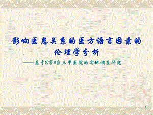 影响医患关系的医方语言因素的伦理学分析.ppt