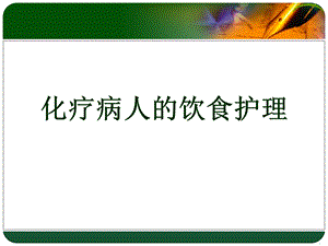 化疗病人的饮食护理.ppt