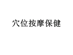 穴位按摩.ppt