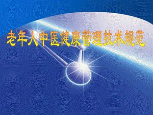 老人中医健康管理技术规范.ppt.ppt
