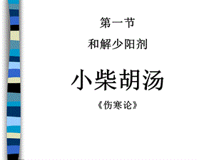 中医和解剂.ppt
