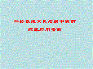 神经系统常见疾病中医药指南定稿.ppt