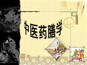 【物理课件】中医药膳学（中篇 药膳原料） .ppt
