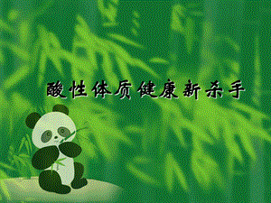 [工程科技]酸性体质健康新杀手.ppt