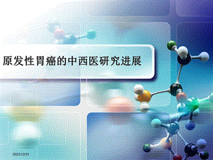 胃癌的研究进展.ppt