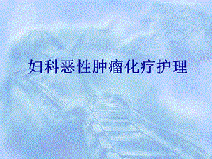妇科恶性肿瘤化疗护理.ppt.ppt