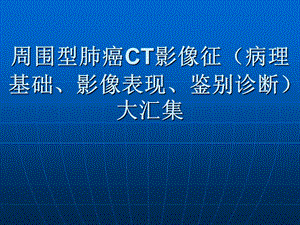周围性肺癌.ppt