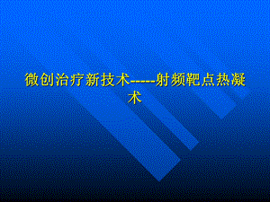 微创治疗新技术射频靶点热凝术.ppt