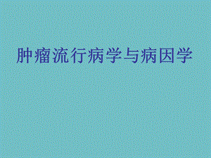 肿瘤流行病学与病因学.ppt