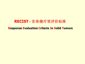 RECIST实体瘤疗效评价标准.ppt.ppt