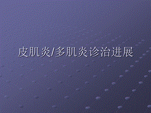多发性肌炎和皮肌炎的诊治进展.ppt