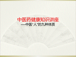 中医药健康知识讲座.ppt