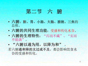 五脏六腑关系第二节+六腑.ppt