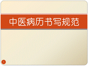 中医病历书写基本规范.ppt