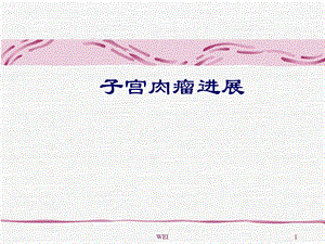 医学子宫肉瘤进展.ppt
