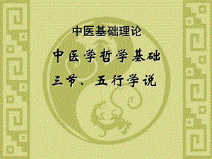 中医五行学说.ppt.ppt