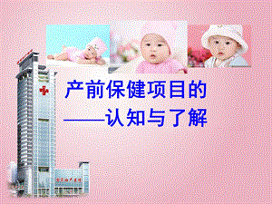 孕期保健项目的认知与了解.ppt