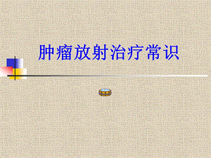 肿瘤放射治疗常识.ppt