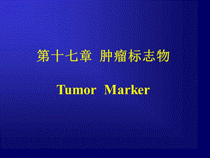 肿瘤标志物.ppt.ppt
