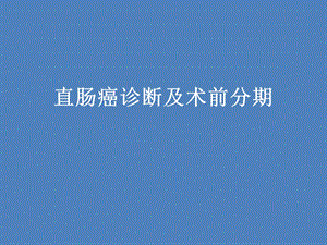 直肠癌术前分期.ppt