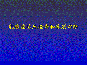 乳腺癌临床检查和鉴别诊断.ppt
