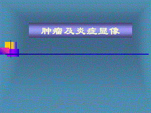 核医学肿瘤及炎症显像.ppt