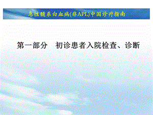 AML中国诊疗指南AML部分V2.ppt.ppt