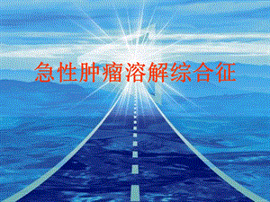 急性肿瘤溶解综合征.ppt