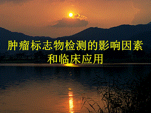 肿瘤标志物检测.ppt