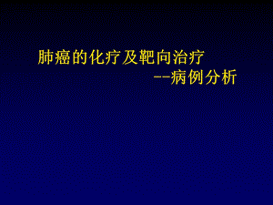 肺癌的化疗及靶向治疗.ppt