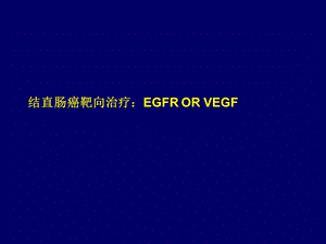 结直肠癌靶向治疗.ppt