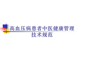 高血压中医管理规范.ppt