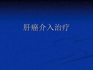 TACE（精品） .ppt