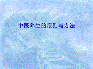 中医养生的原则与方法.ppt