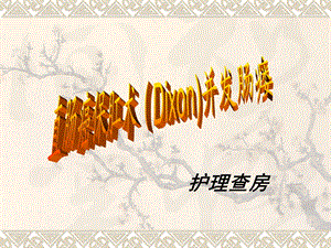 直肠癌保肛术并发肠瘘.ppt